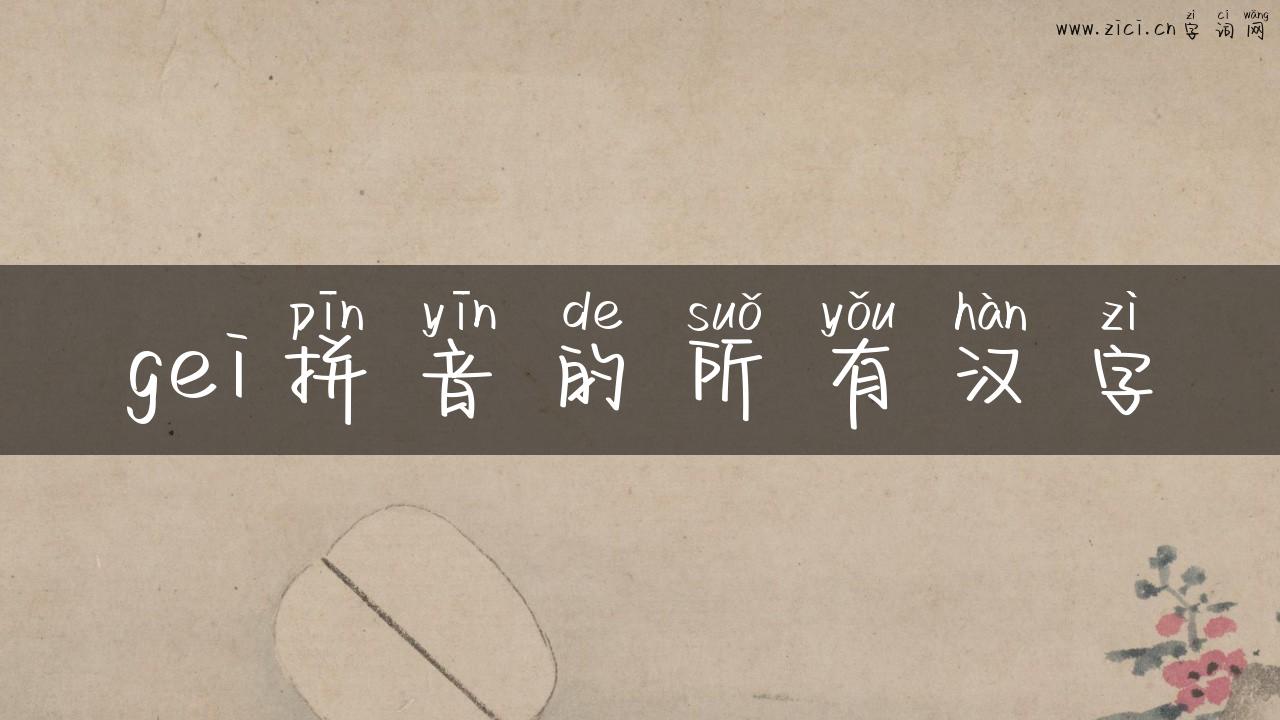 gei拼音的所有汉字