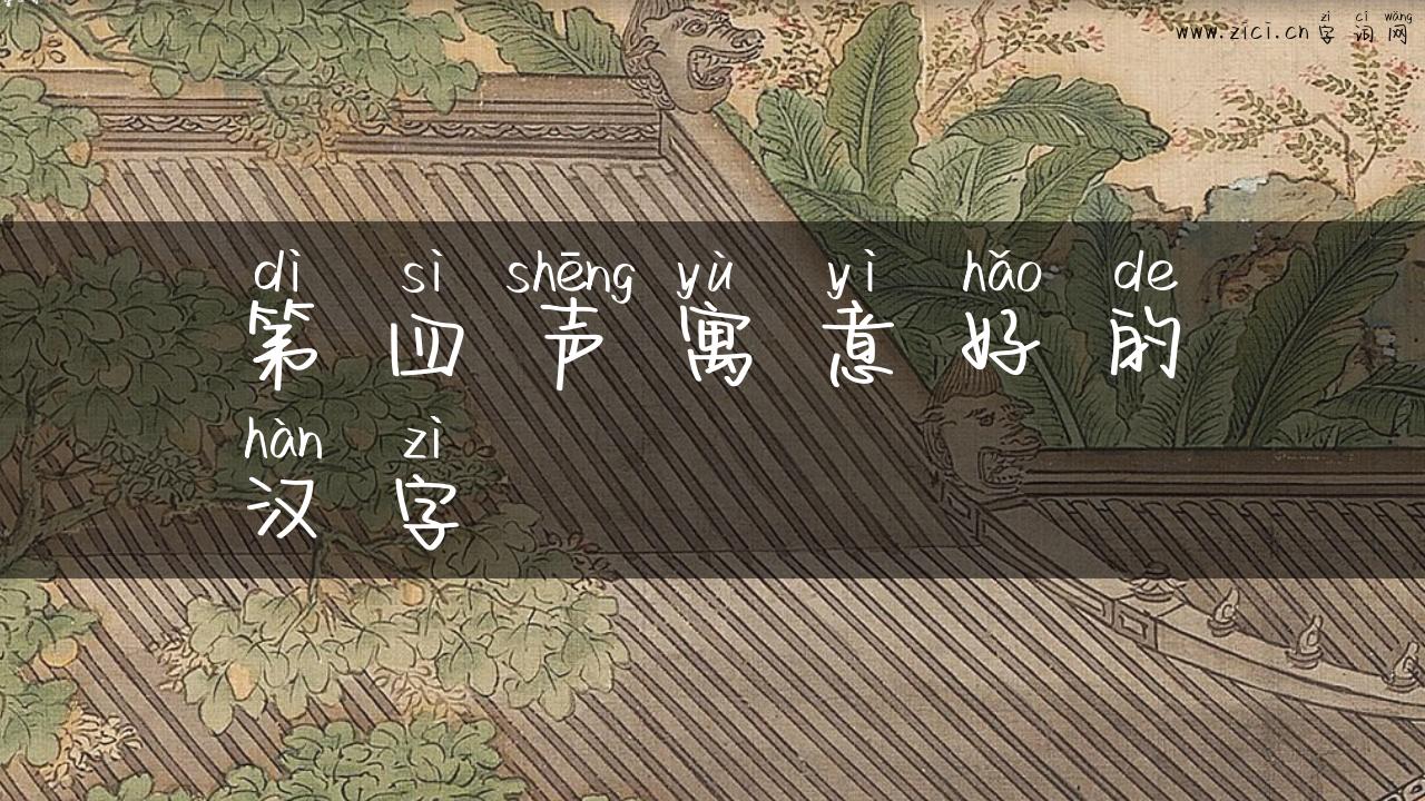 第四声寓意好的汉字