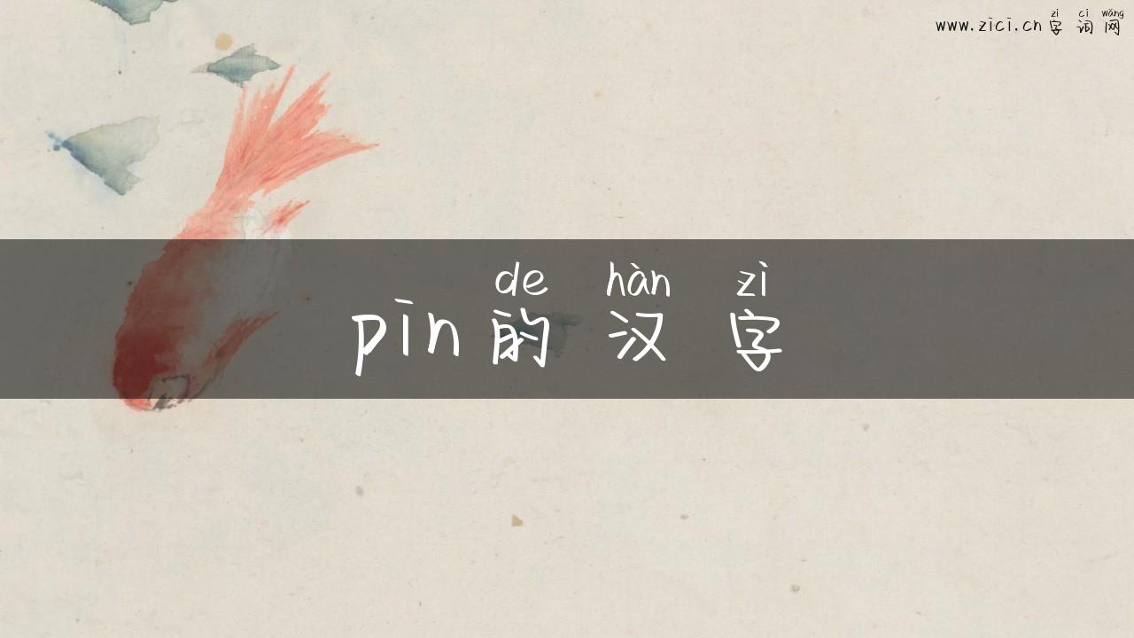 pin的汉字