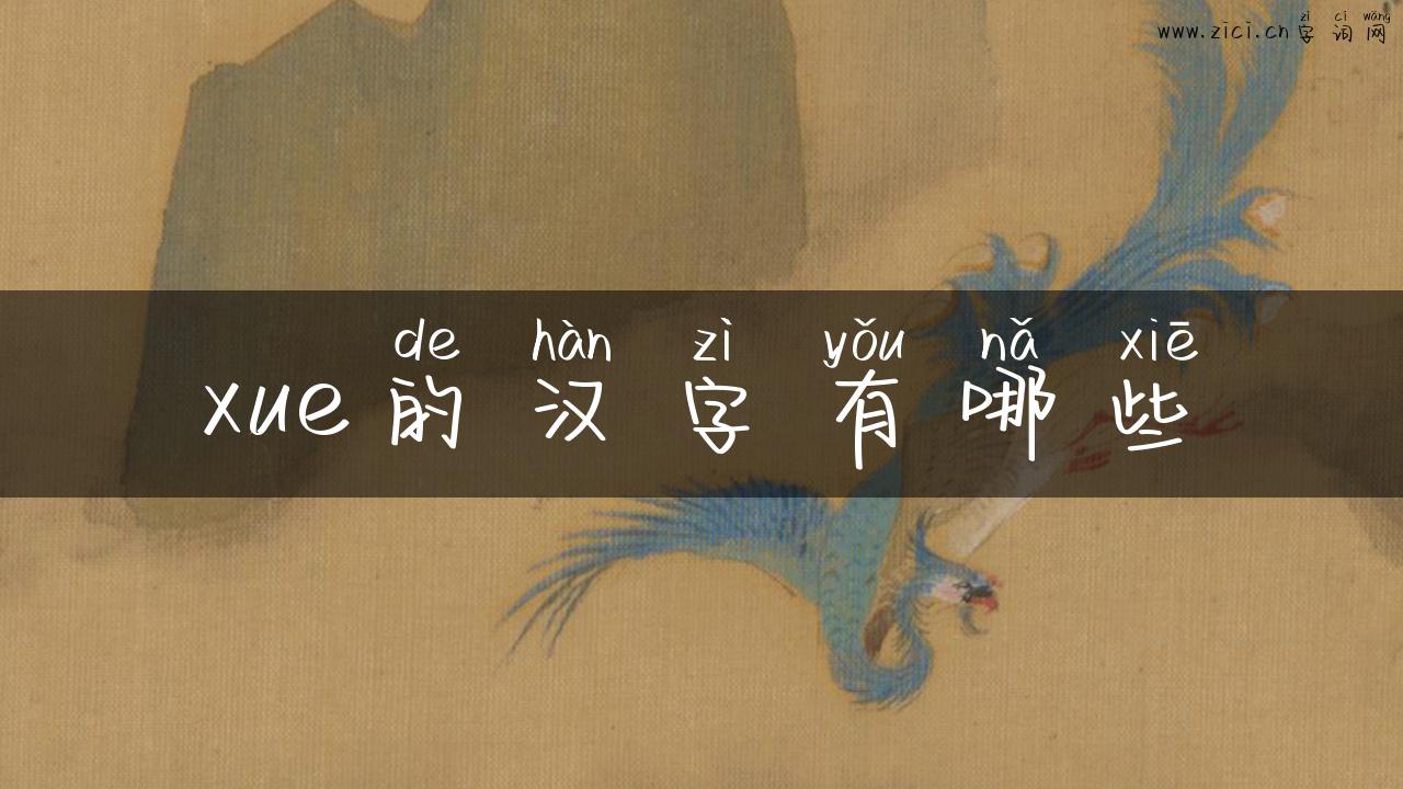 xue的汉字有哪些