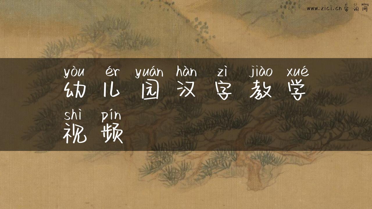 幼儿园汉字教学视频