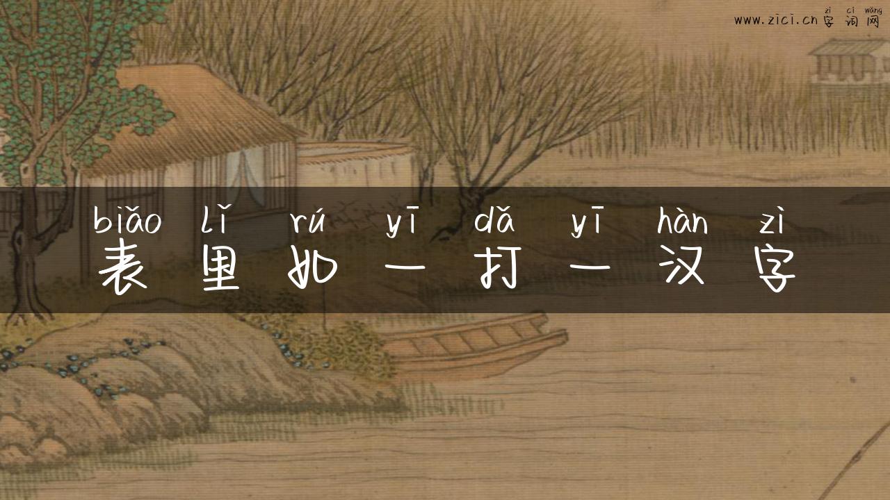 表里如一打一汉字