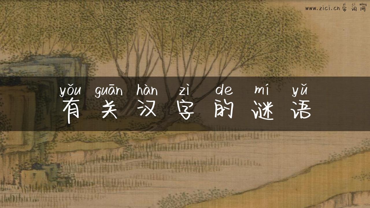 有关汉字的谜语