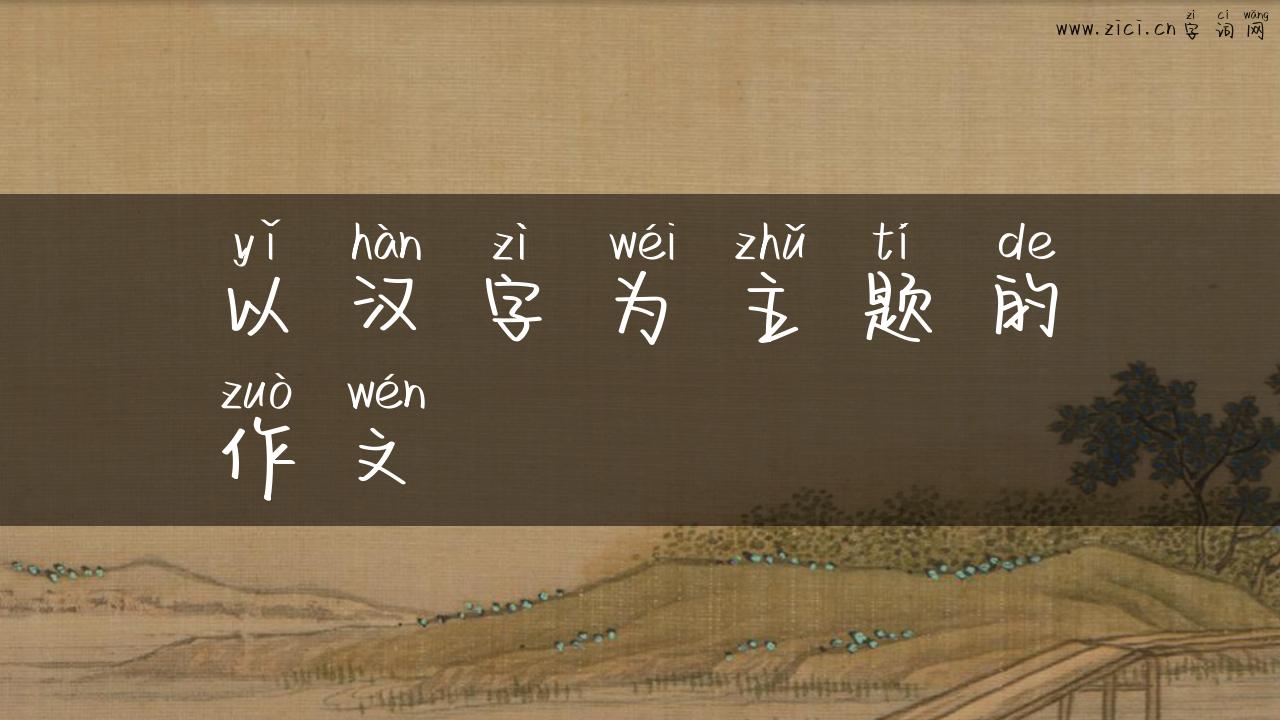 以汉字为主题的作文