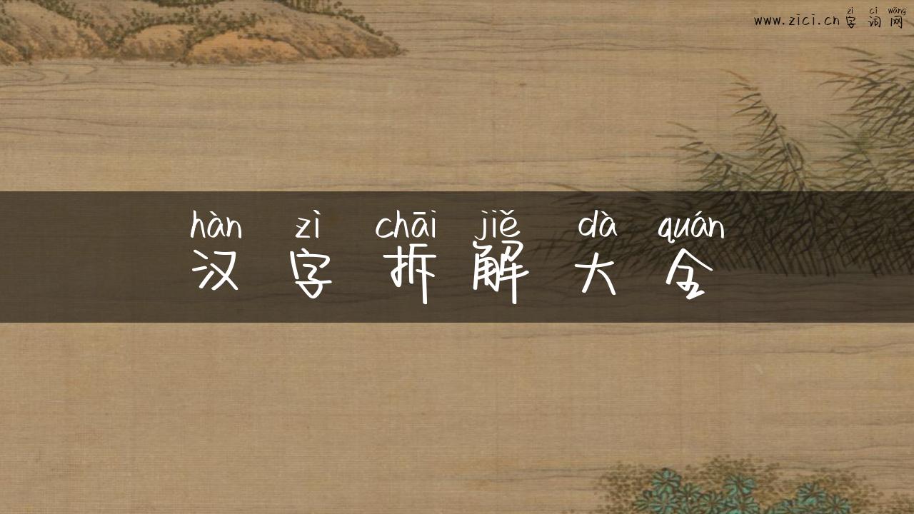 汉字拆解大全