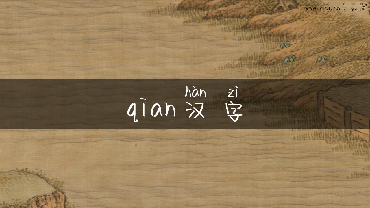 qian汉字