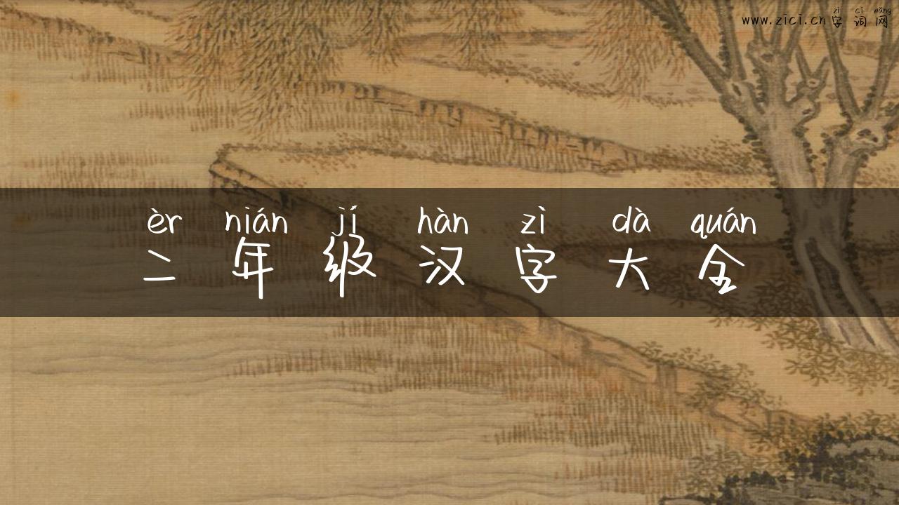 二年级汉字大全