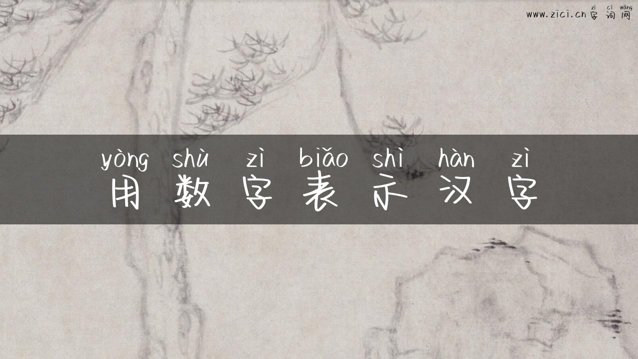 用数字表示汉字