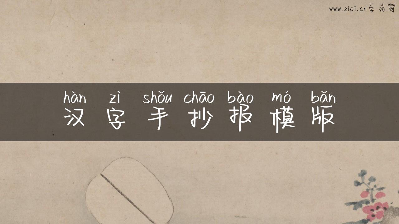 汉字手抄报模版