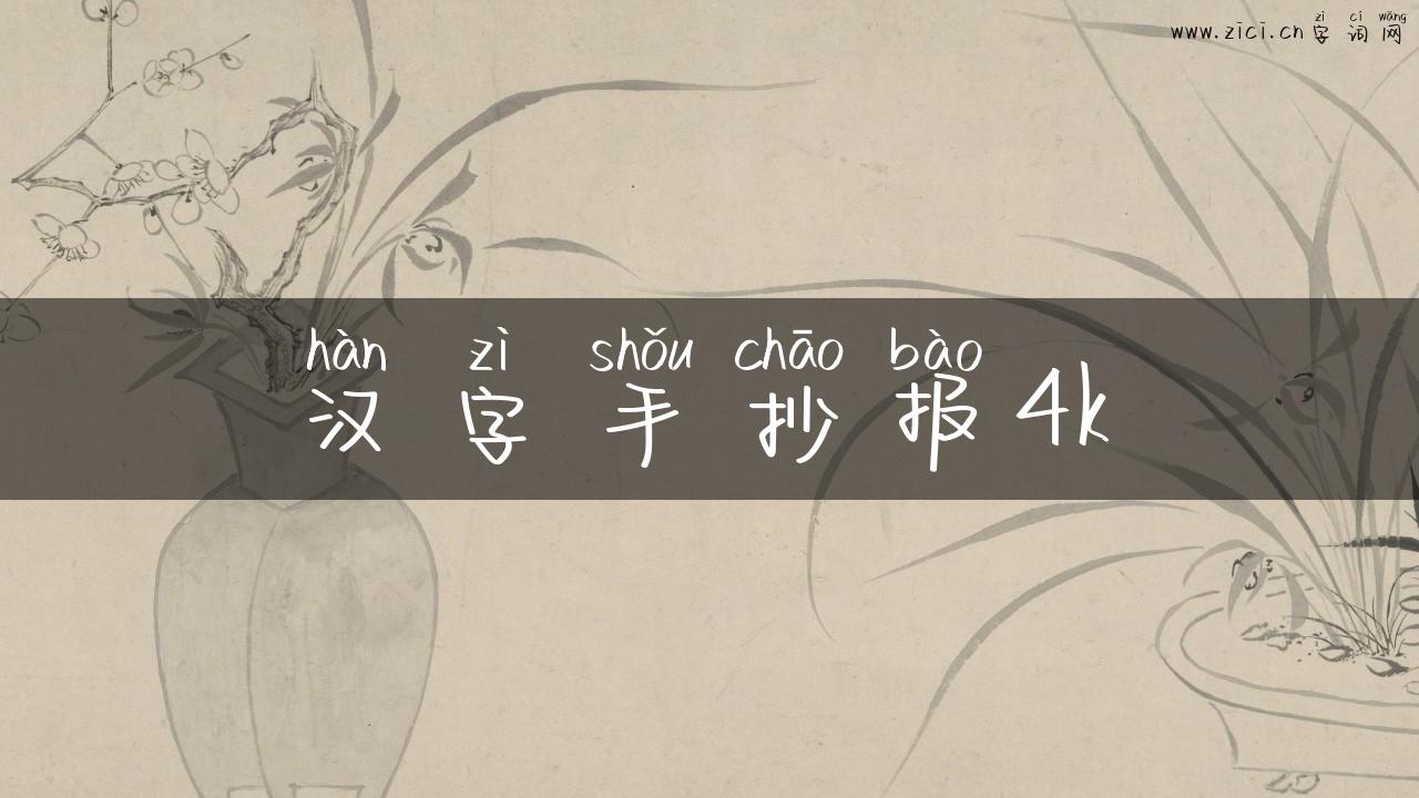 汉字手抄报4k