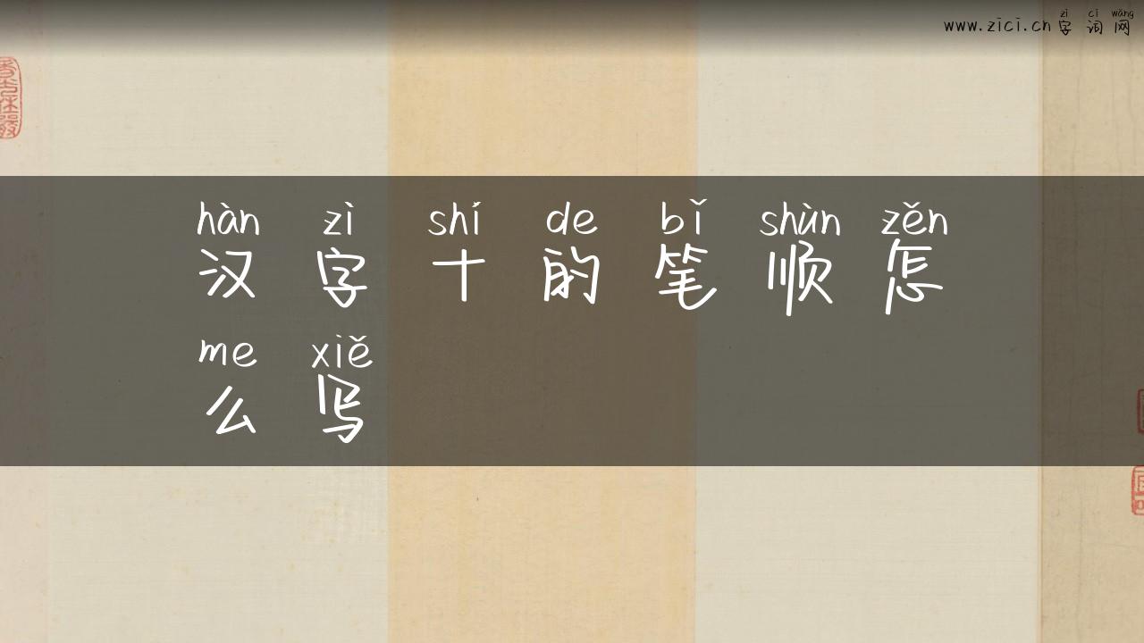 汉字十的笔顺怎么写