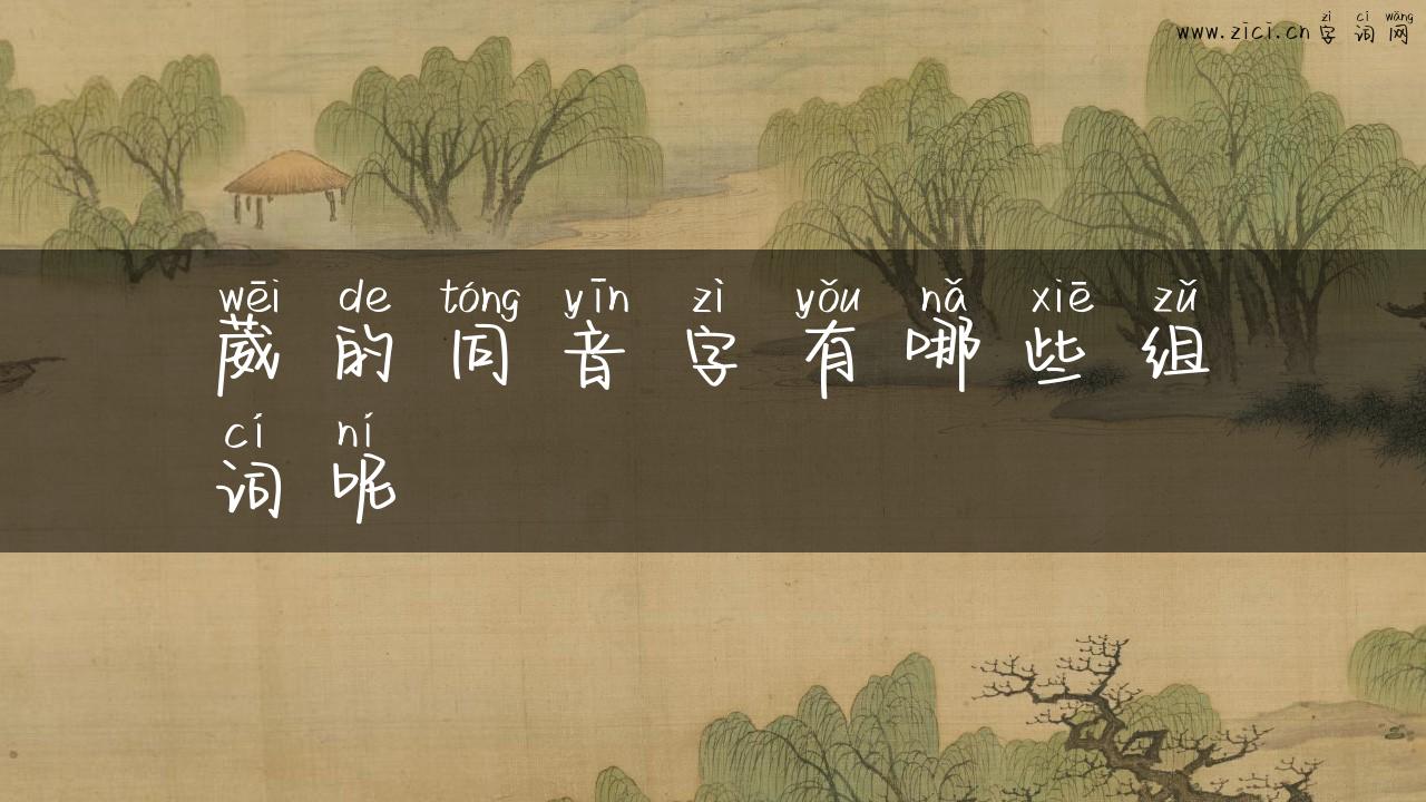 葳的同音字有哪些组词呢