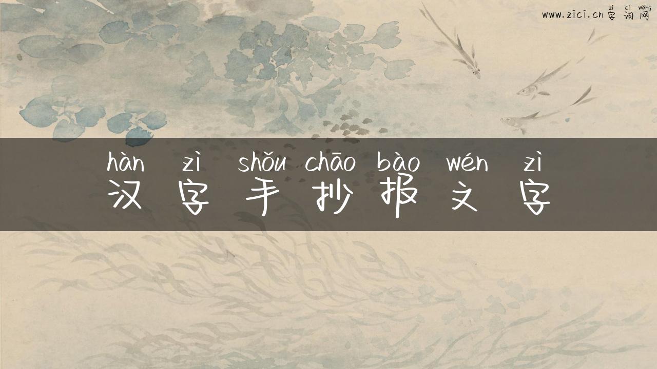 汉字手抄报文字