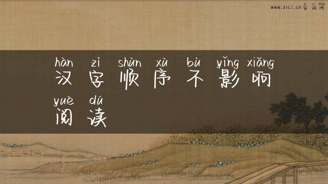 汉字顺序不影响阅读