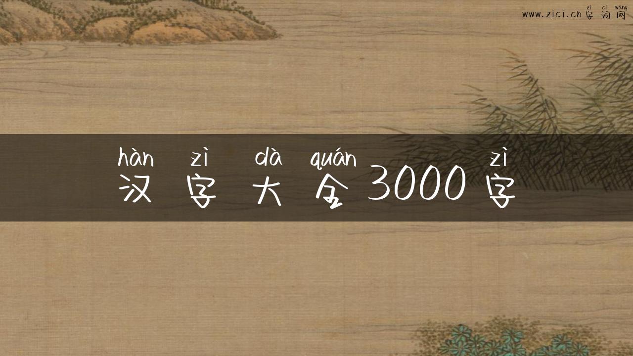 汉字大全3000字