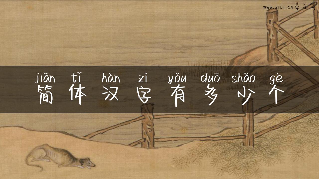 简体汉字有多少个