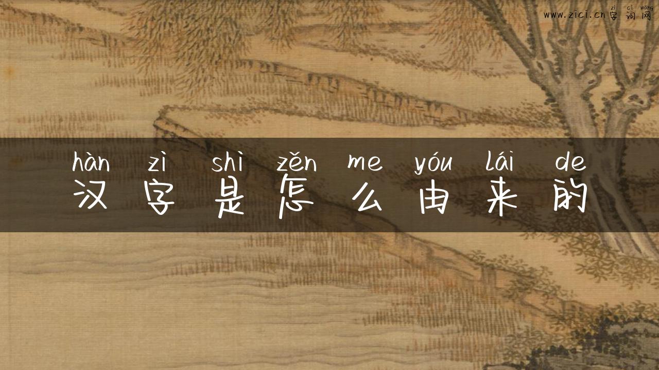 汉字是怎么由来的
