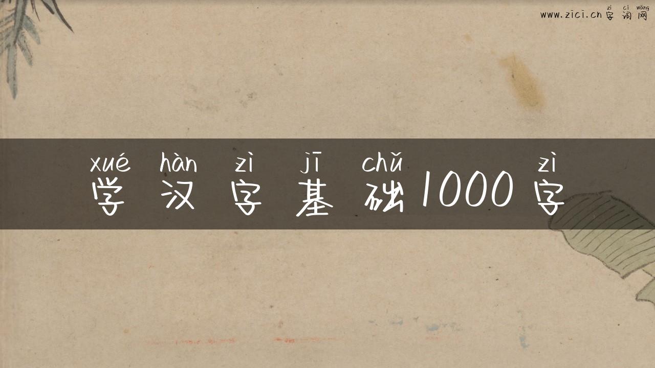 学汉字基础1000字