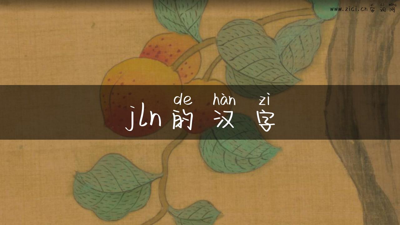 jln的汉字