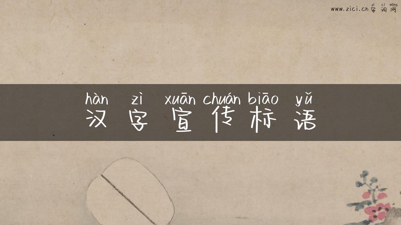 汉字宣传标语