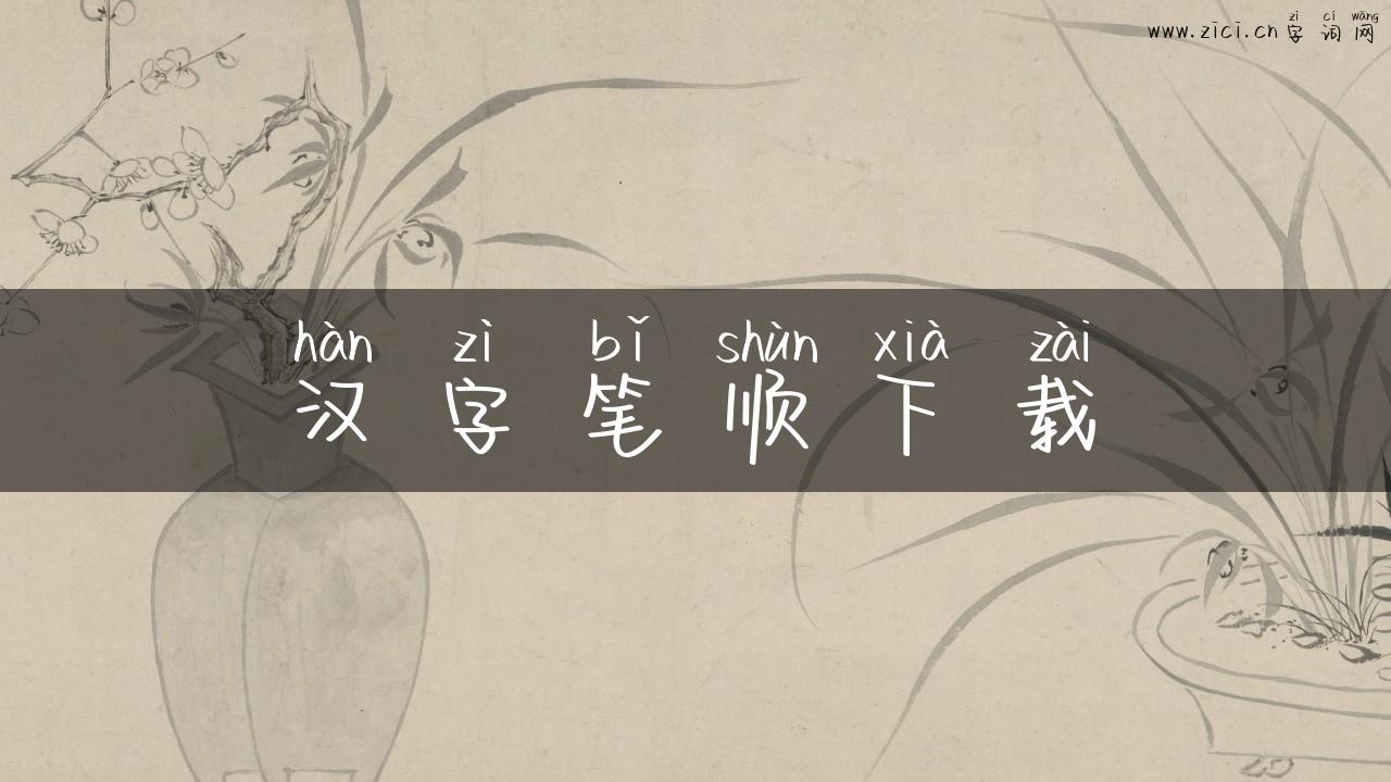 汉字笔顺下载