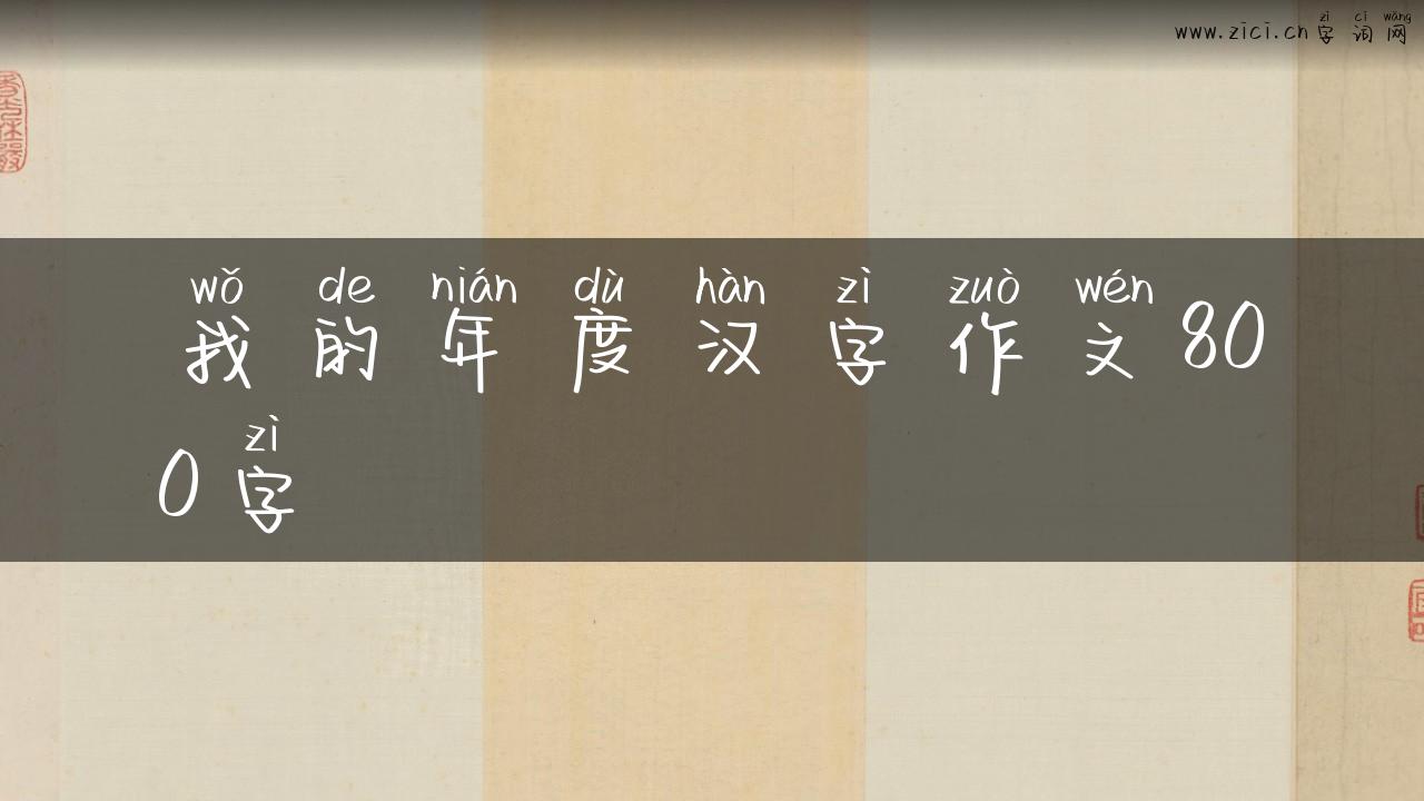 我的年度汉字作文800字