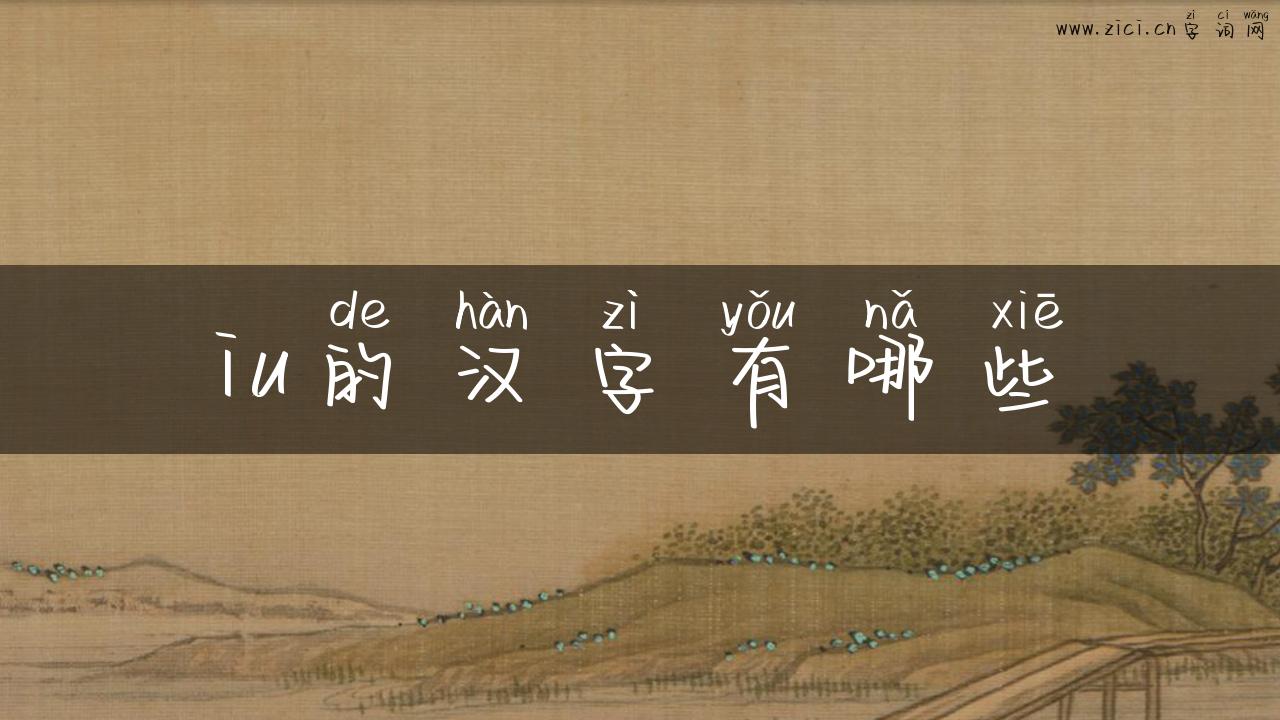 iu的汉字有哪些