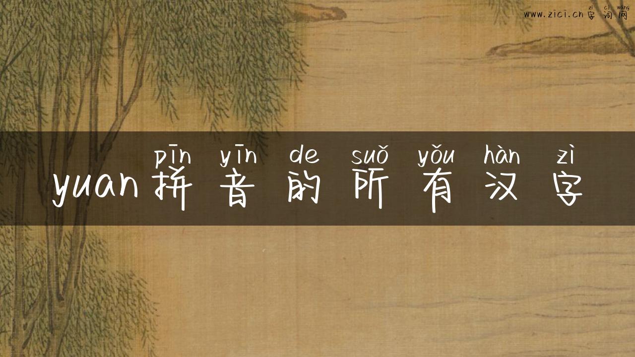yuan拼音的所有汉字
