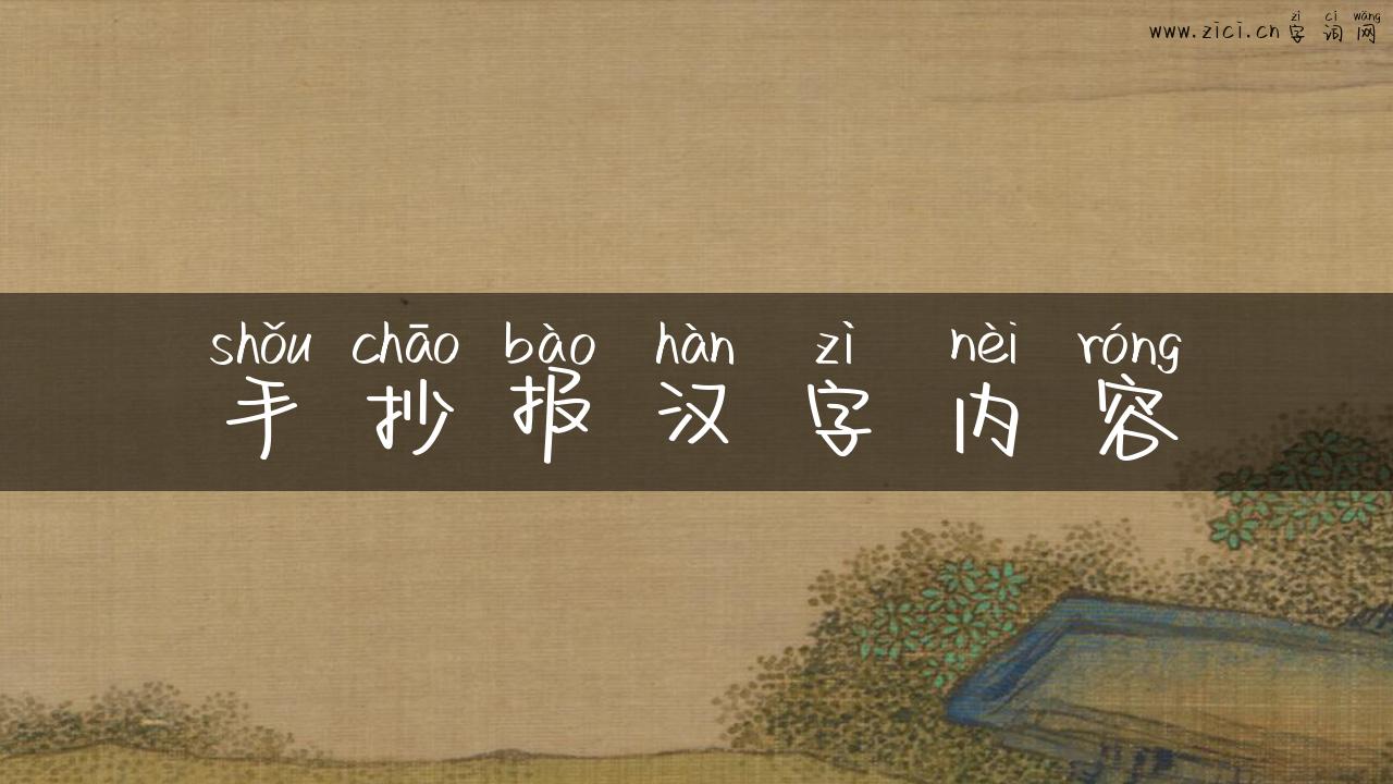 手抄报汉字内容
