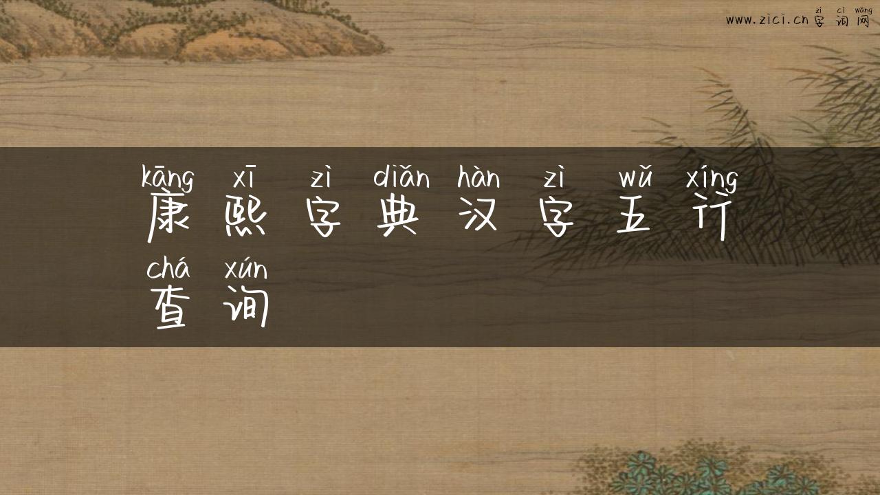 康熙字典汉字五行查询