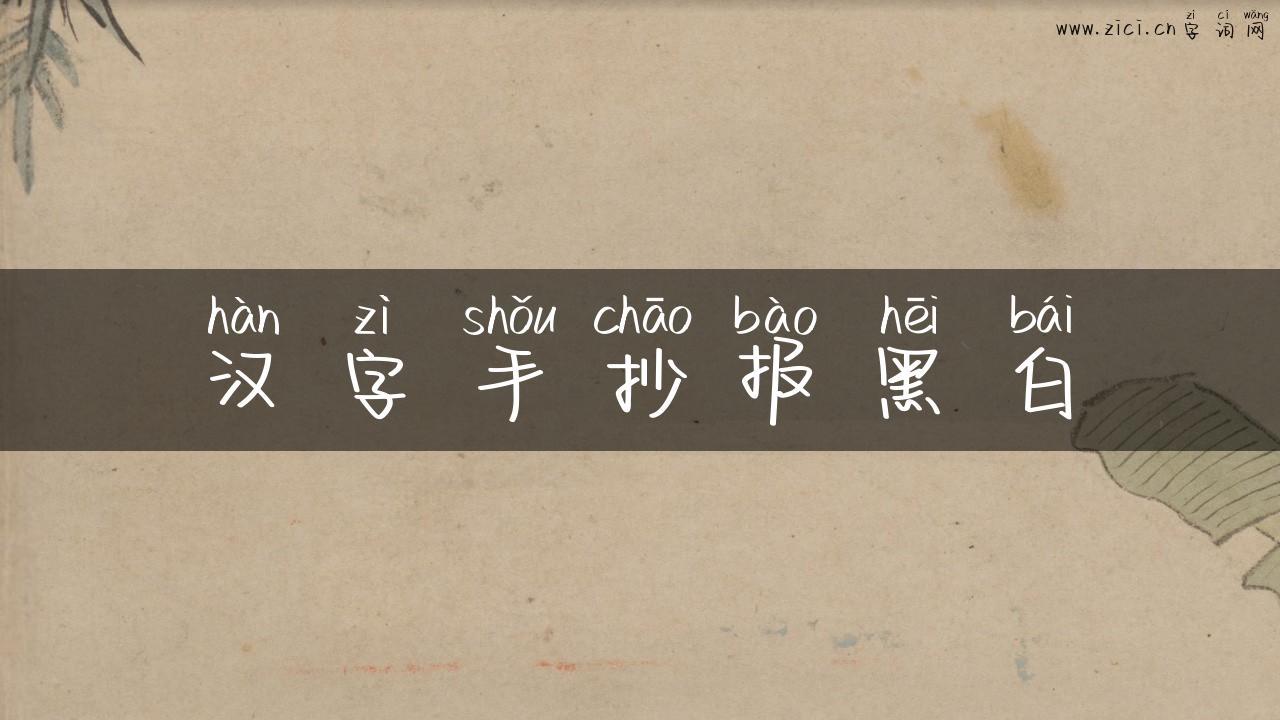汉字手抄报黑白