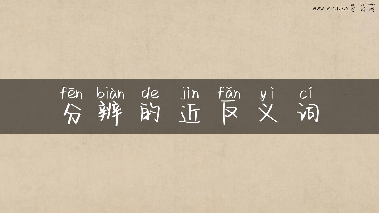 分辨的近反义词