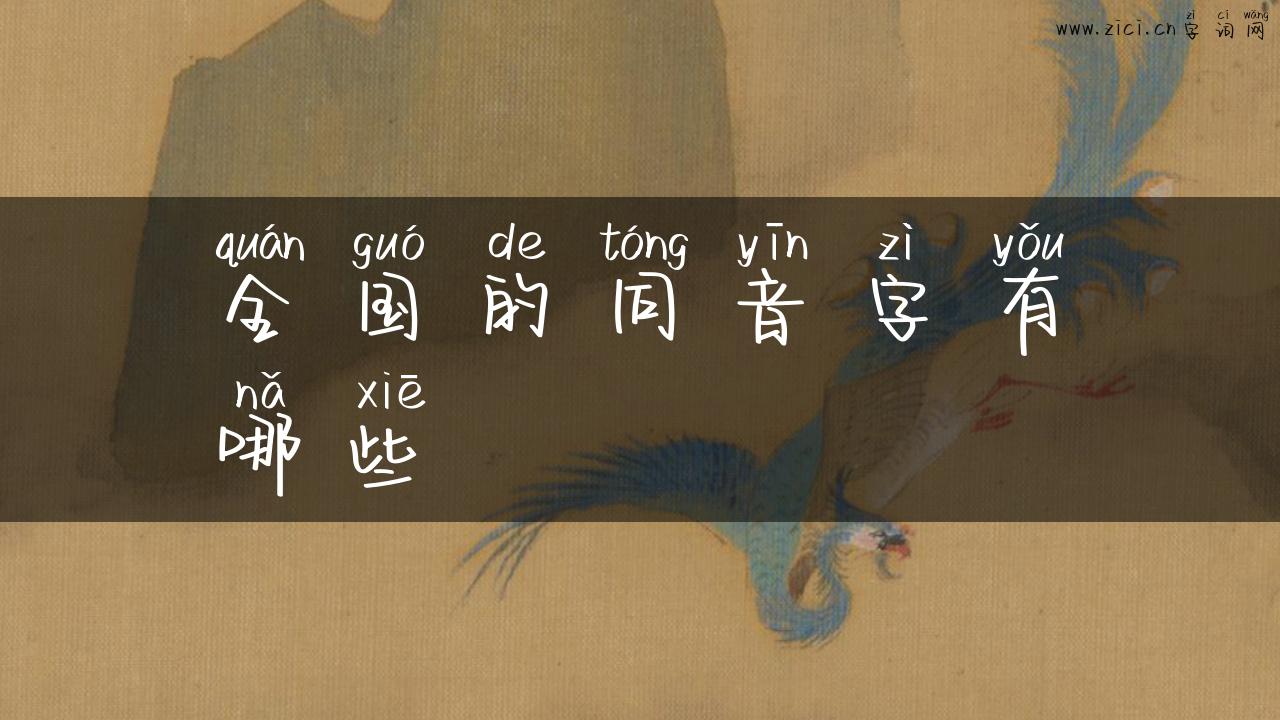 全国的同音字有哪些