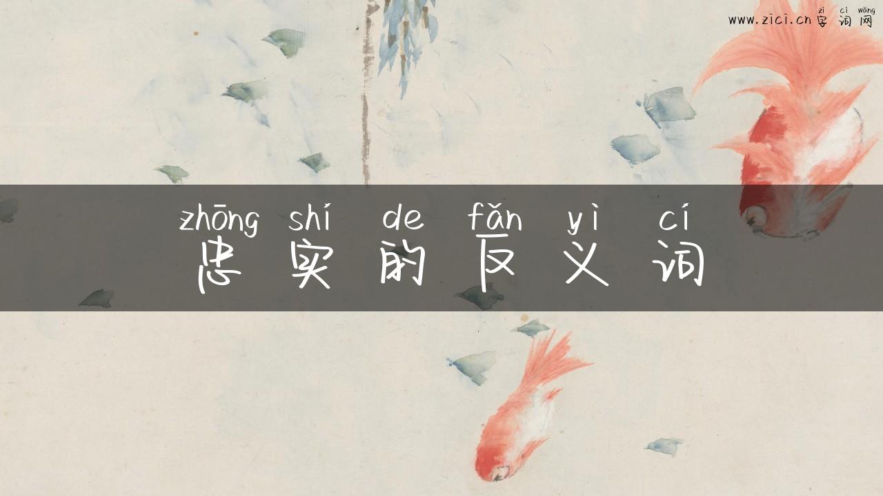 忠实的反义词