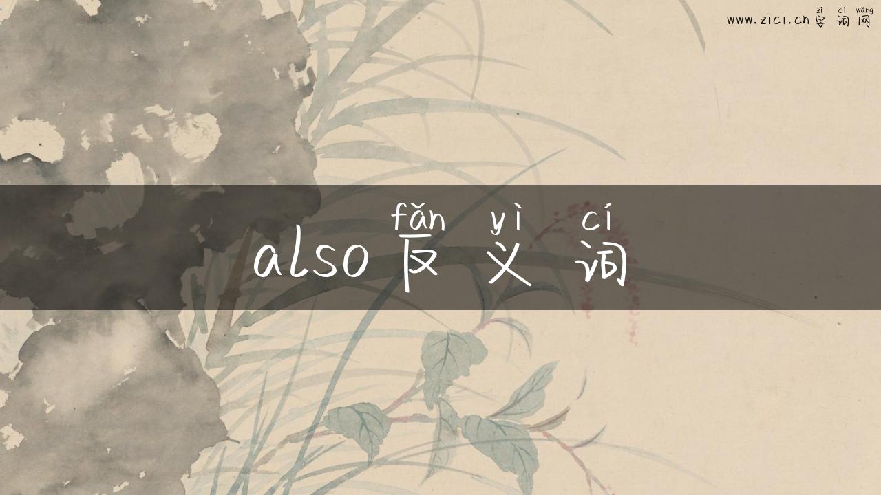 also反义词