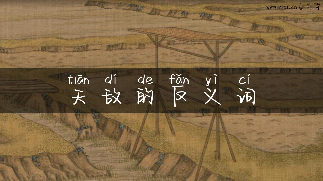 天敌的反义词