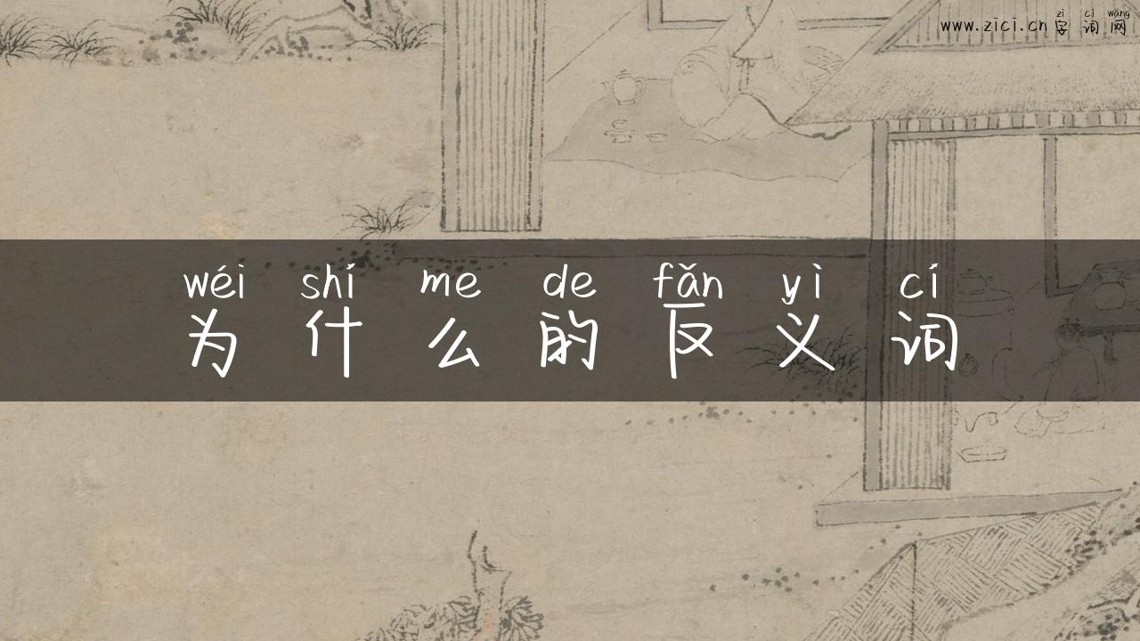为什么的反义词