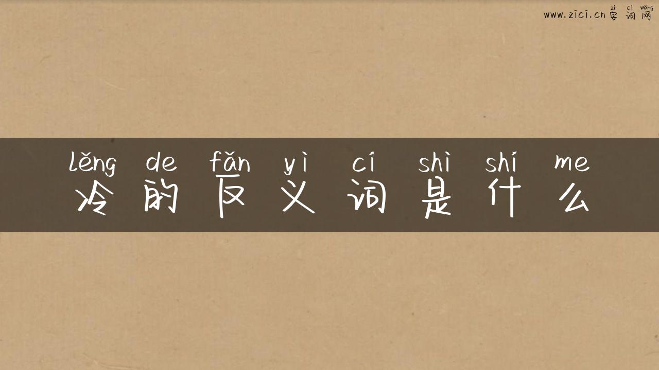 冷的反义词是什么
