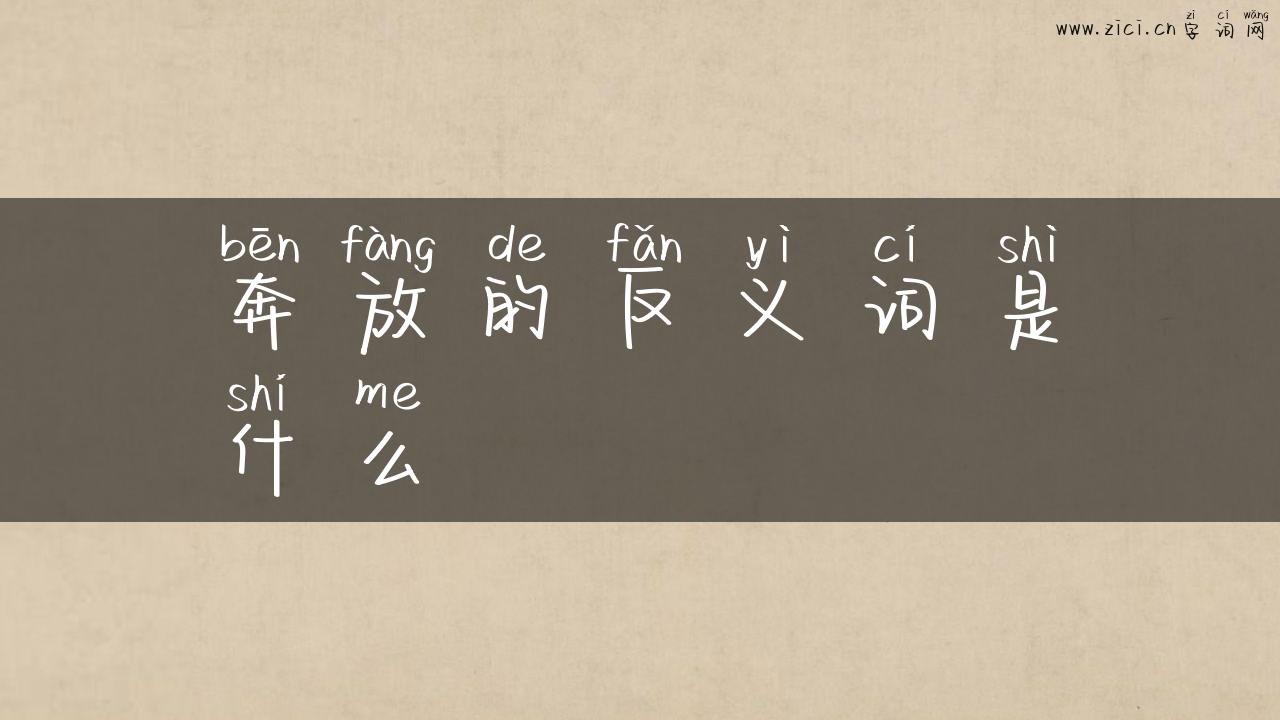 奔放的反义词是什么