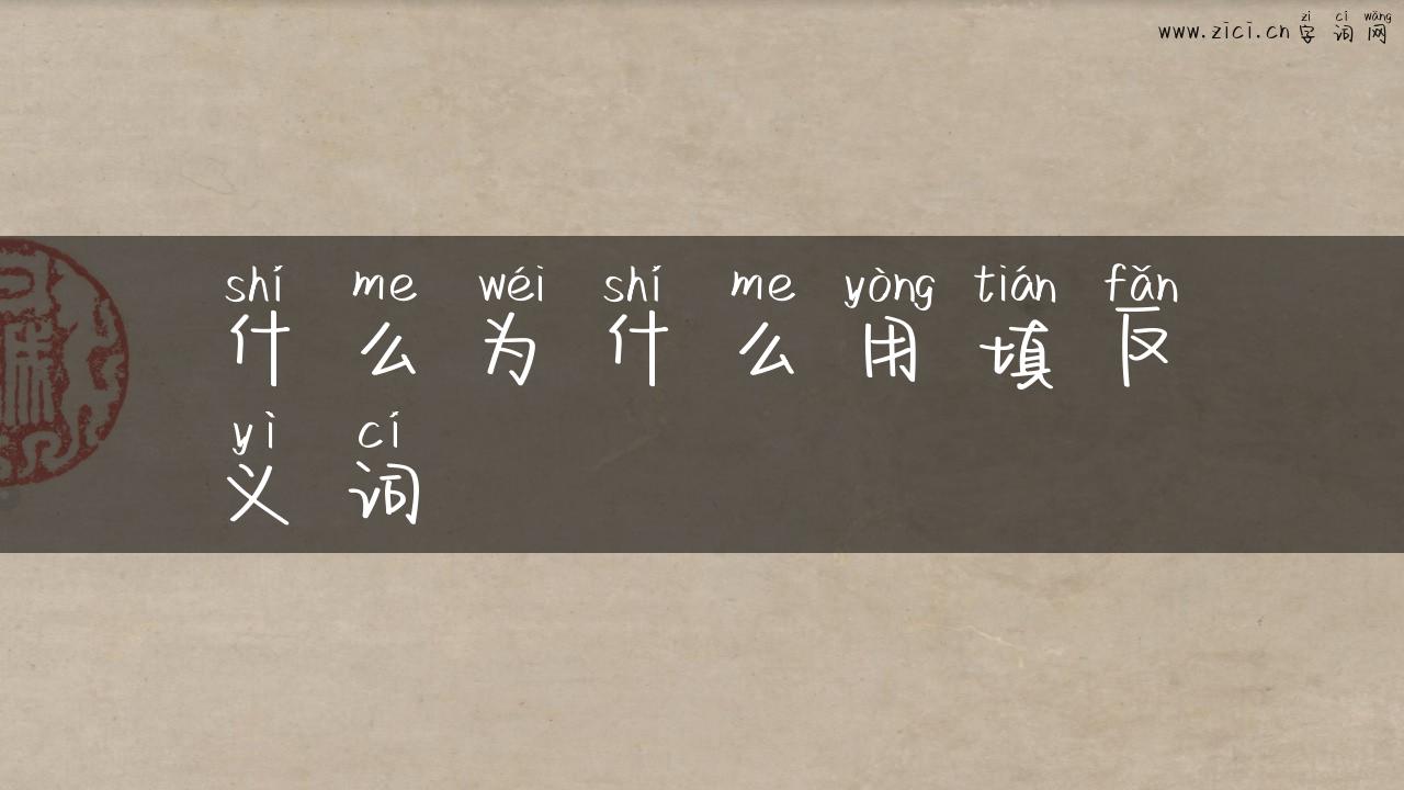什么为什么用填反义词