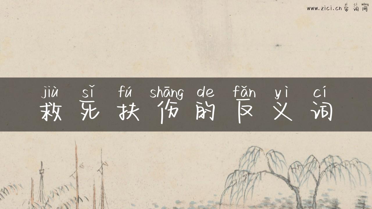 救死扶伤的反义词