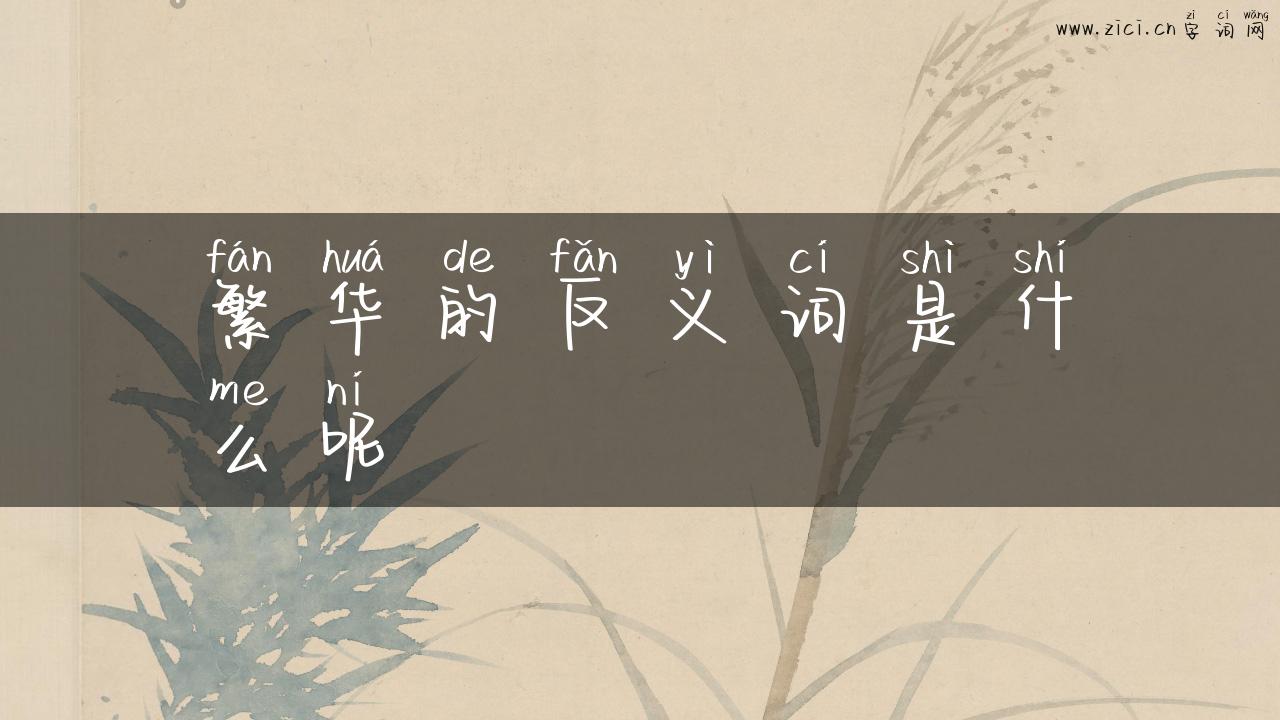 繁华的反义词是什么呢