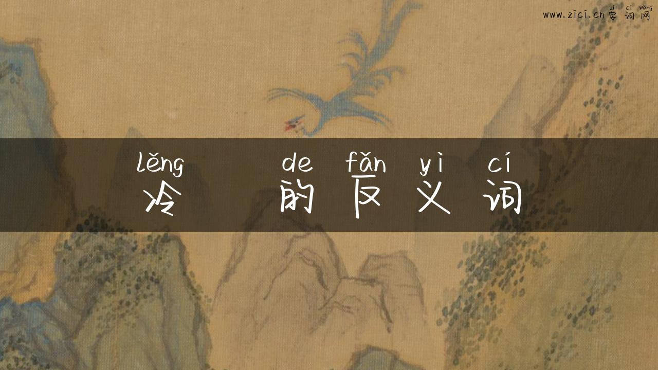 冷凊的反义词
