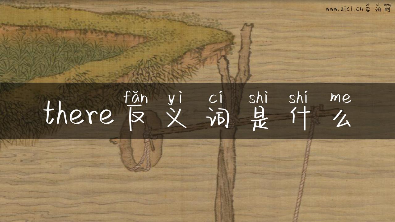 there反义词是什么