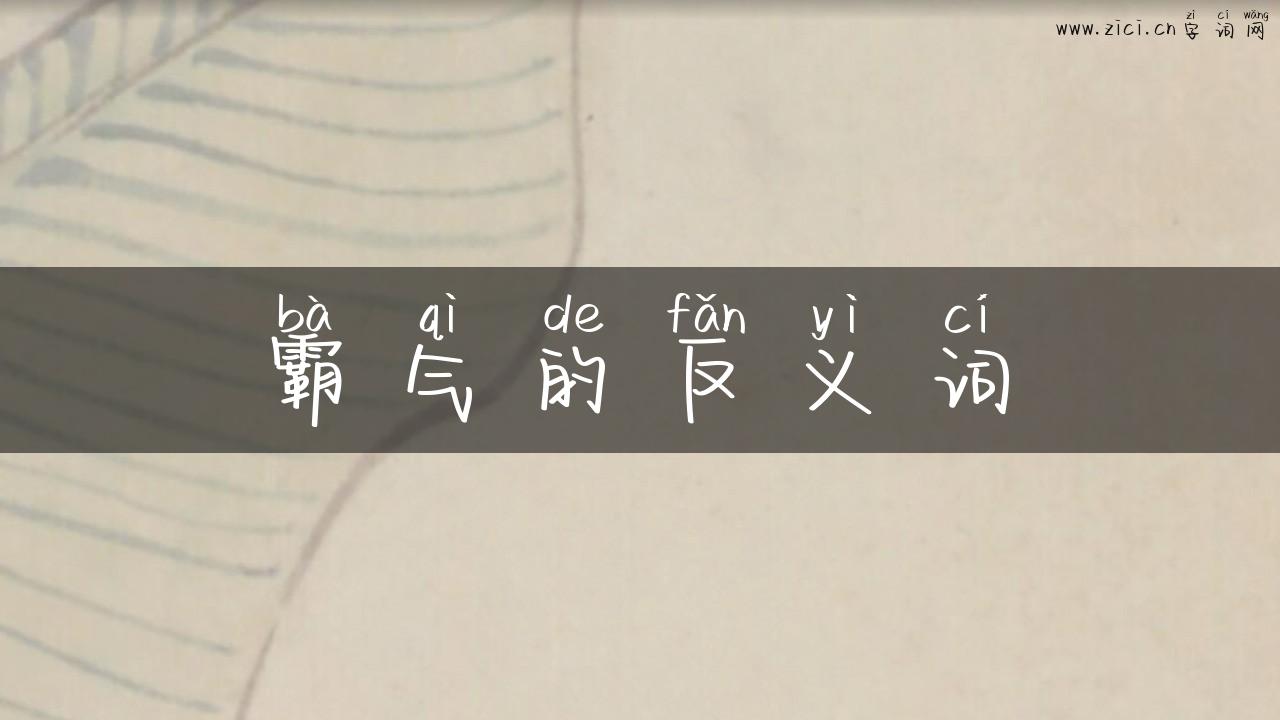 霸气的反义词