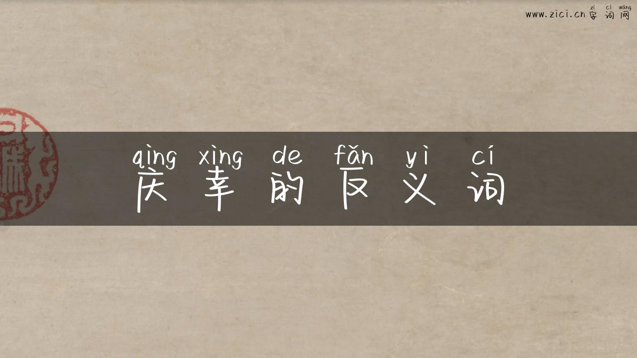 庆幸的反义词