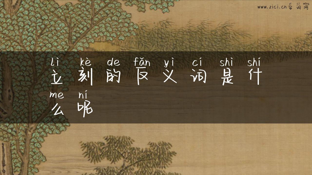 立刻的反义词是什么呢