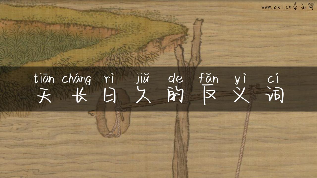 天长日久的反义词