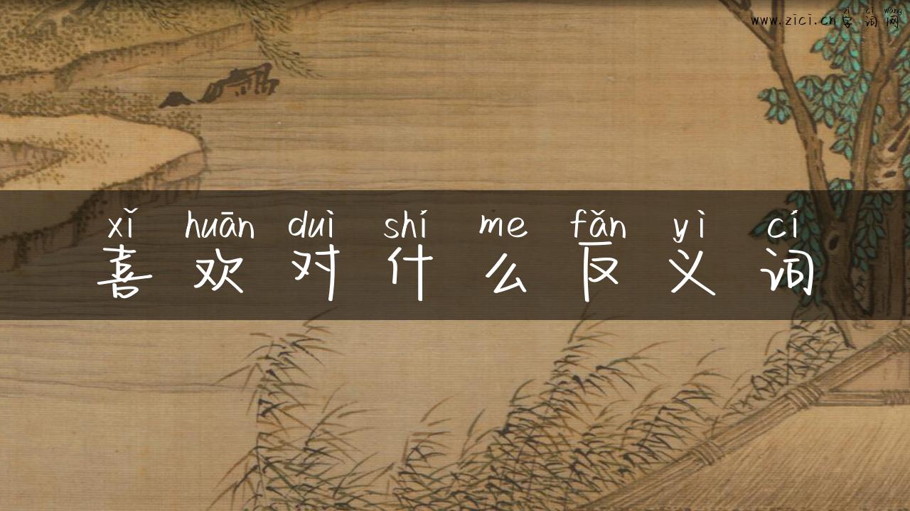 喜欢对什么反义词