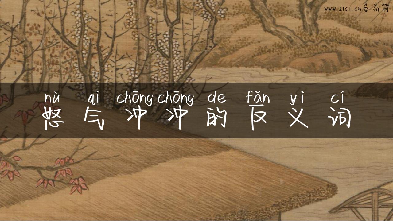 怒气冲冲的反义词